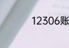 12306账号注册怎么弄
