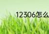 12306怎么注销并重新注册