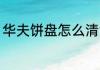 华夫饼盘怎么清洗 华夫饼盘如何清洗