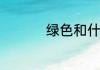 绿色和什么颜色最搭配
