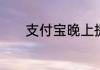 支付宝晚上提现什么时候到账