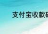 支付宝收款码推广员怎么申请