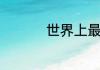 世界上最靠北的首都是