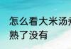 怎么看大米汤煮好了没 怎么判断米粥熟了没有