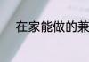 在家能做的兼职正规平台叫什么