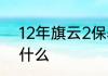 12年旗云2保养灯归零的操作步骤是什么