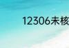 12306未核验怎么改手机号