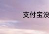 支付宝没绑卡能付款吗