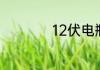 12伏电瓶满电多少伏