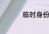 临时身份证能考驾照吗