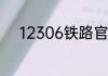 12306铁路官网登录不了怎么办