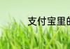 支付宝里的余额宝安全吗