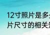12寸照片是多少厘米乘以多少厘米照片尺寸的相关知识