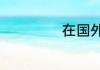在国外怎么看优酷