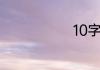 10字短句高冷