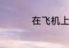 在飞机上如何称呼空姐