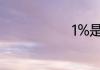 1%是什么意思