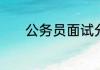 公务员面试分数什么时候公布