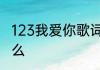 123我爱你歌词123我爱你的歌词是什么