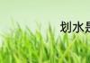 划水是什么意思