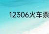 12306火车票身份待核验怎么办