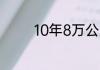 10年8万公里的车算老了吗