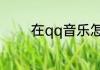 在qq音乐怎么投票青春有你