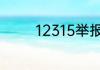 12315举报车贷公司管用吗