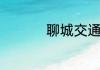 聊城交通学校是技校吗