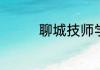 聊城技师学院有什么专业