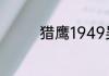 猎鹰1949吴玉霞是好人吗
