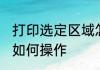 打印选定区域怎么操作 打印选定区域如何操作