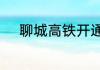 聊城高铁开通之后都有什么班次