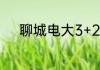 聊城电大3+2有什么专业可以学