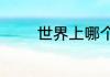 世界上哪个国家居住最安全