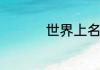 世界上名字最长的国家