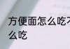 方便面怎么吃不会胖 方便面不会胖怎么吃