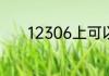 12306上可以添加多少个乘客
