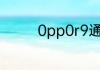0pp0r9通话录音怎么设置