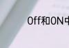 0ff和0N中文是什么意思