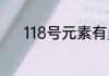 118号元素有多恐怖十大最可怕