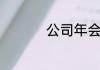 公司年会十大创意节目