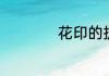 花印的护肤品好用吗
