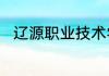 辽源职业技术学院宿舍条件怎么样
