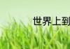 世界上到底有多少人种