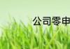 公司零申报怎么操作的