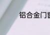 铝合金门窗的优点是什么
