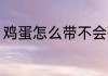 鸡蛋怎么带不会破 鸡蛋不会破的包装