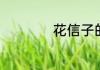 花信子的花语是什么