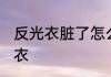 反光衣脏了怎么洗 怎么洗脏了的反光衣